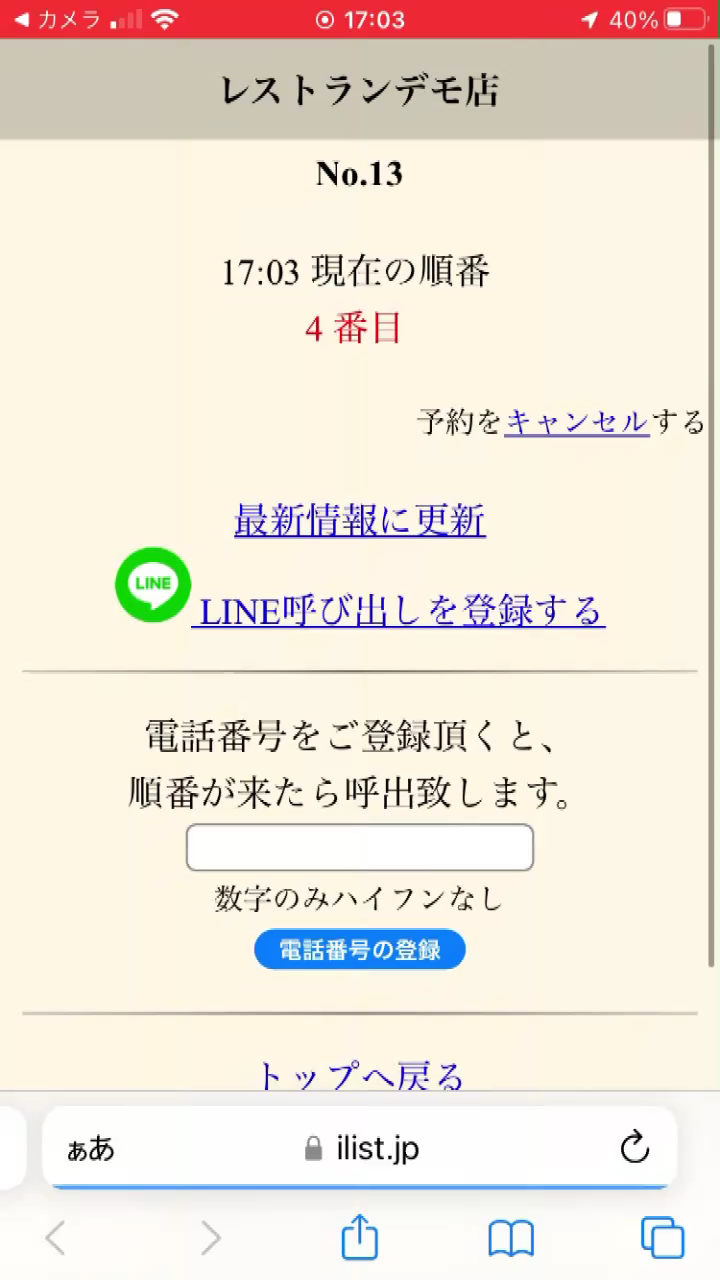 LINEによる呼び出し動画