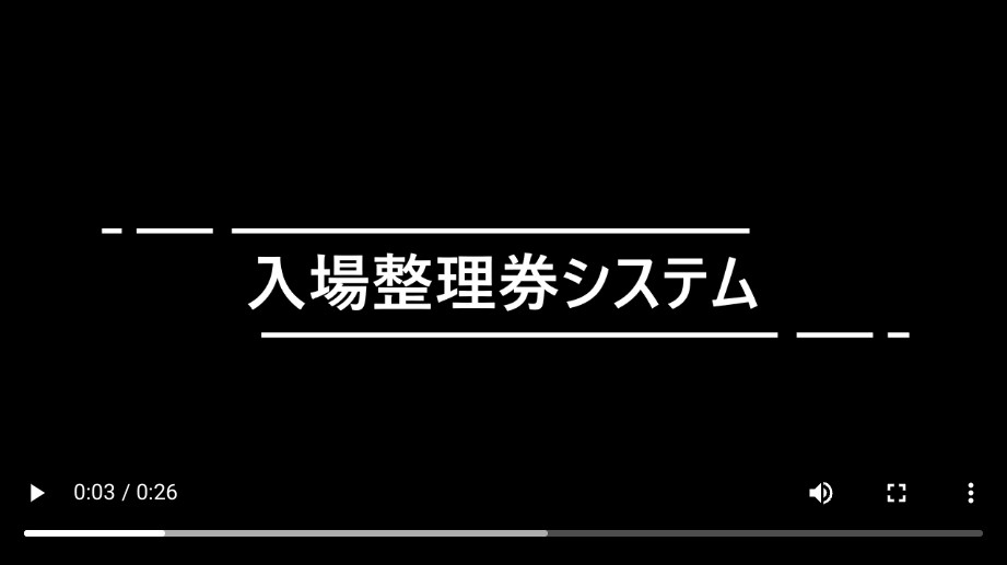 入場整理券システム動画