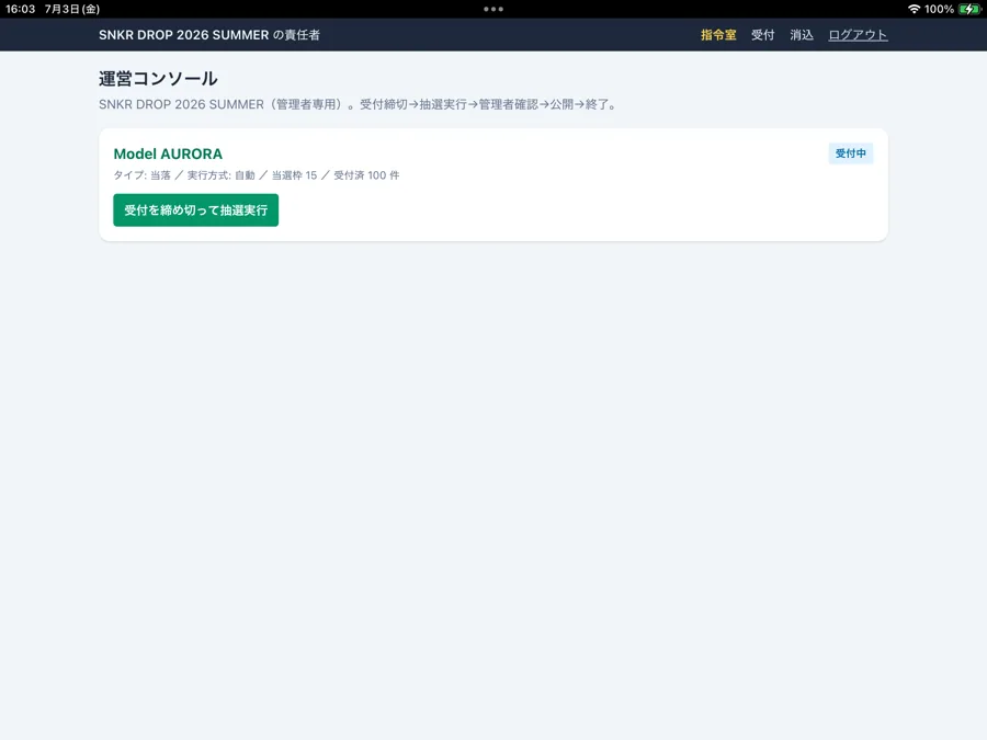 責任者が抽選を実行する画面