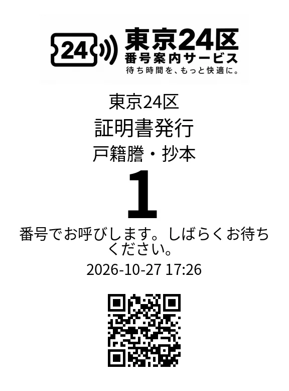 日本語の整理券
